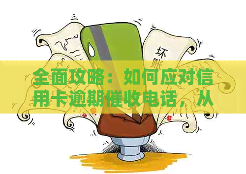 全面攻略：如何应对信用卡逾期电话，从根本上解决您的困扰