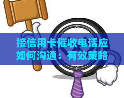 接信用卡电话应如何沟通：有效策略与建议