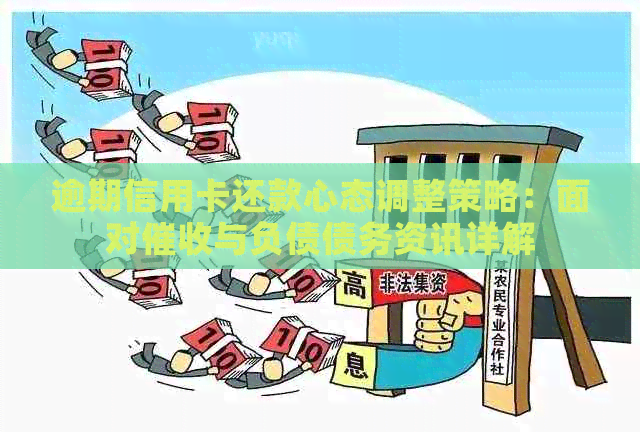 逾期信用卡还款心态调整策略：面对与负债债务资讯详解