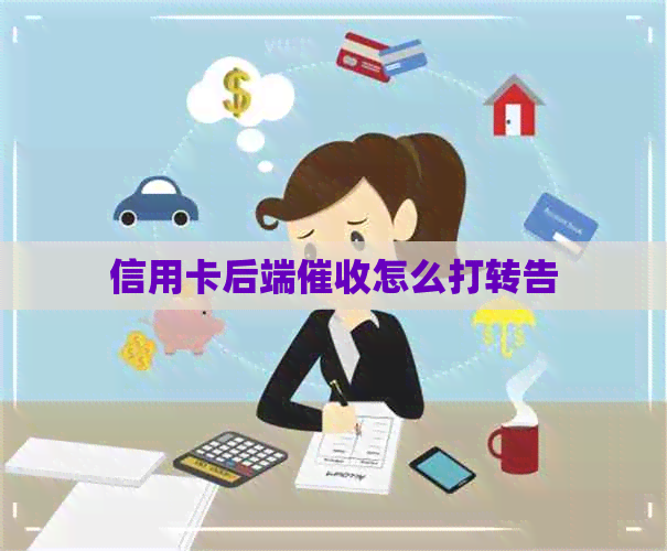 信用卡后端怎么打转告