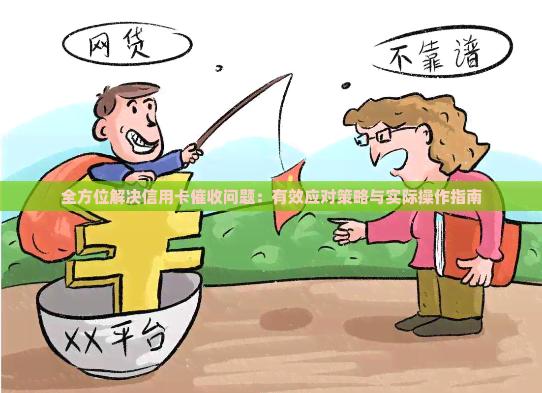全方位解决信用卡问题：有效应对策略与实际操作指南