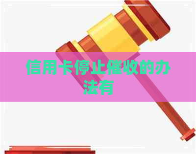 信用卡停止的办法有