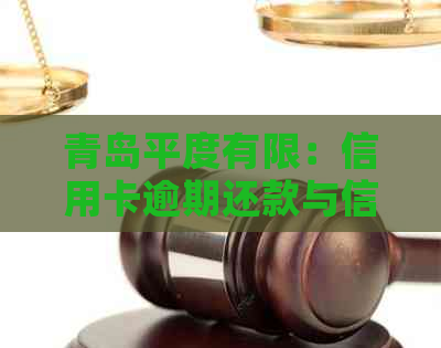 青岛平度有限：信用卡逾期还款与信用资讯服务专家