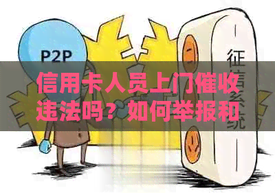 信用卡人员上门违法吗？如何举报和投诉？