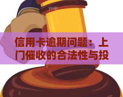 信用卡逾期问题：上门的合法性与投诉途径探讨