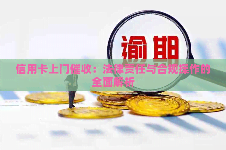 信用卡上门：法律责任与合规操作的全面解析
