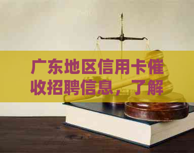 广东地区信用卡招聘信息，了解相关岗位职责与要求，解决用户求职疑惑