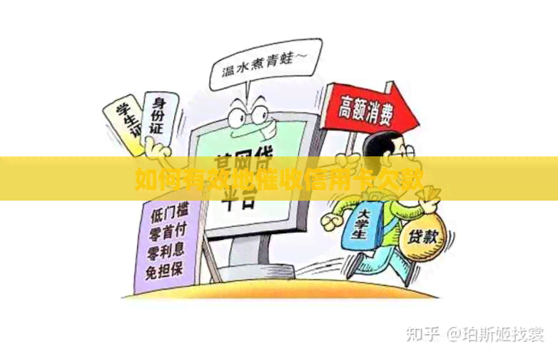 如何有效地信用卡欠款