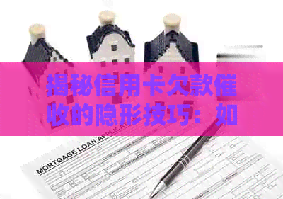 揭秘信用卡欠款的隐形技巧：如何有效地追回欠款，避免被发现？