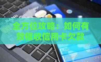 全方位攻略：如何有效信用卡欠款，解决各种常见问题和疑虑