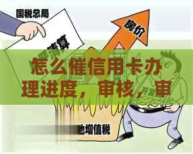 怎么催信用卡办理进度，审核，审批及还款进度