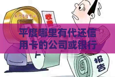 平度哪里有代还信用卡的公司或银行：青岛提供信用卡代还服务的地方