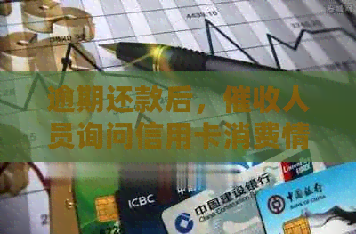 逾期还款后，人员询问信用卡消费情况及解决策略