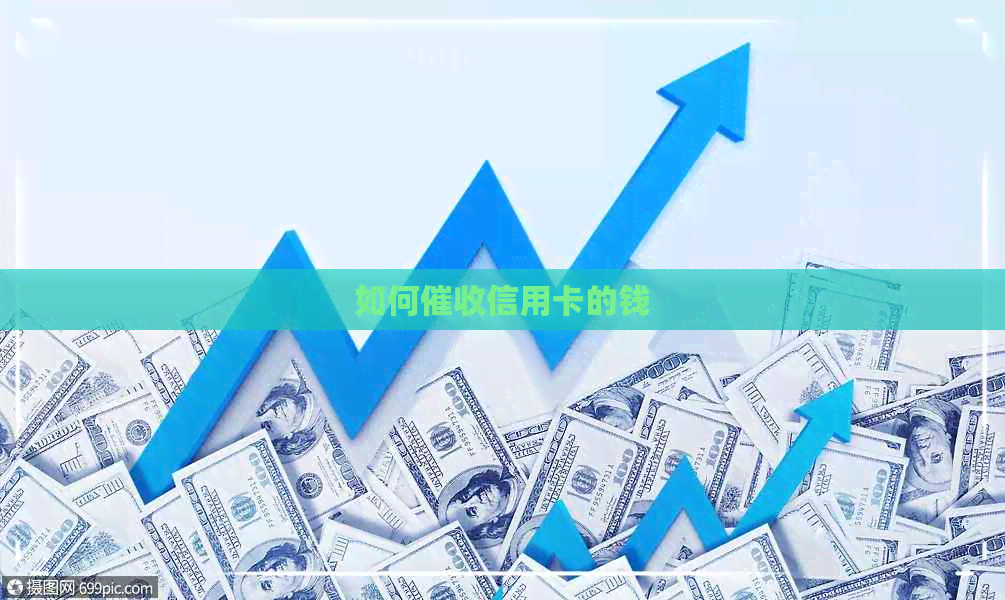 如何信用卡的钱