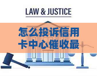 怎么投诉信用卡中心最有效？
