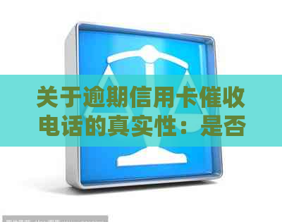 关于逾期信用卡电话的真实性：是否会冻结银行卡？