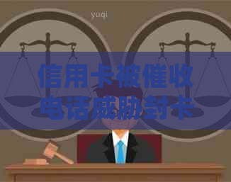 信用卡被电话封卡，应该如何应对？这里有解决方案！