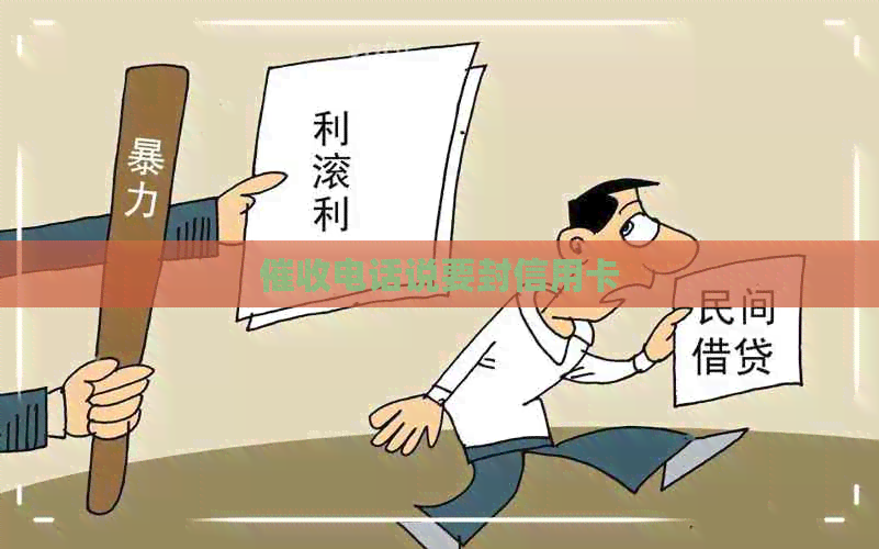 电话说要封信用卡