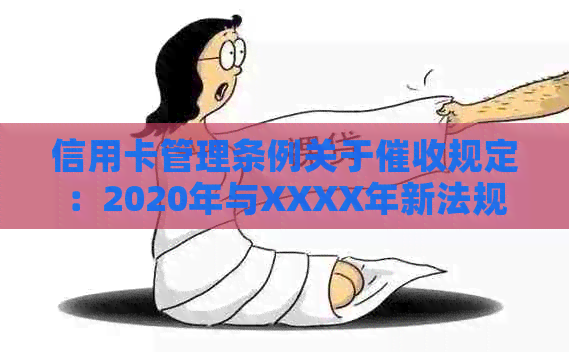 信用卡管理条例关于规定：2020年与XXXX年新法规解析