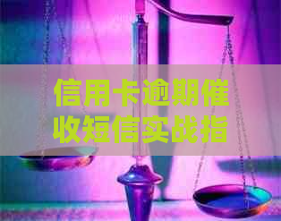 信用卡逾期短信实战指南：如何有效处理？