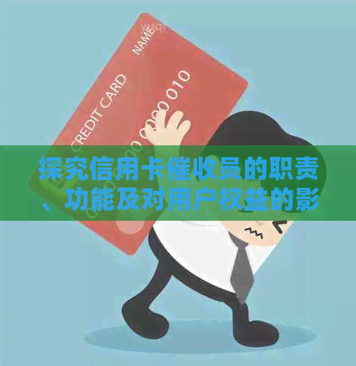 探究信用卡员的职责、功能及对用户权益的影响：一份全面指南