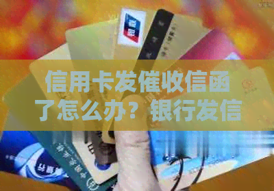 信用卡发信函了怎么办？银行发信函信用卡的真实情况和处理方法。