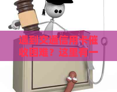 遇到交通信用卡困难？这里有一份全面指南来帮助您解决问题！