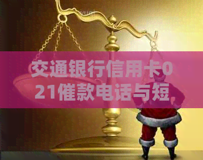 交通银行信用卡021催款电话与短信处理