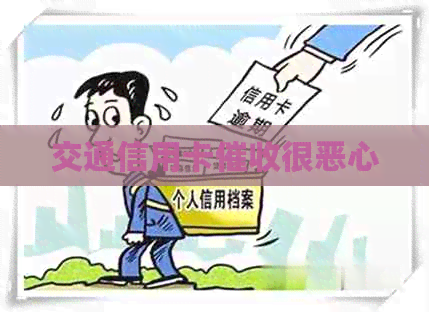 交通信用卡很恶心