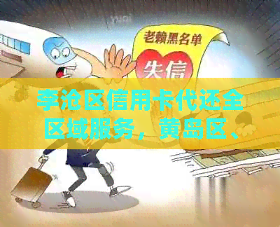李沧区信用卡代还全区域服务，黄岛区、青岛城阳区及长清区也可办理