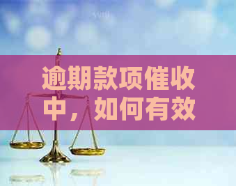 逾期款项中，如何有效联系居委会协助解决问题？
