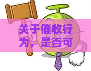 关于行为，是否可以委托居委会介入？了解相关法律法规保护您的权益！