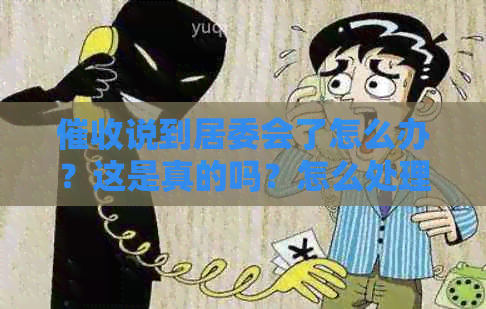 说到居委会了怎么办？这是真的吗？怎么处理？