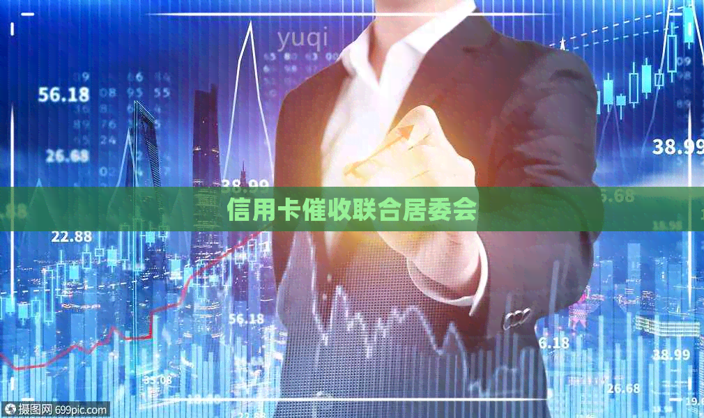 信用卡联合居委会