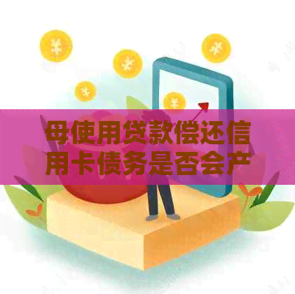 母使用贷款偿还信用卡债务是否会产生负面后果