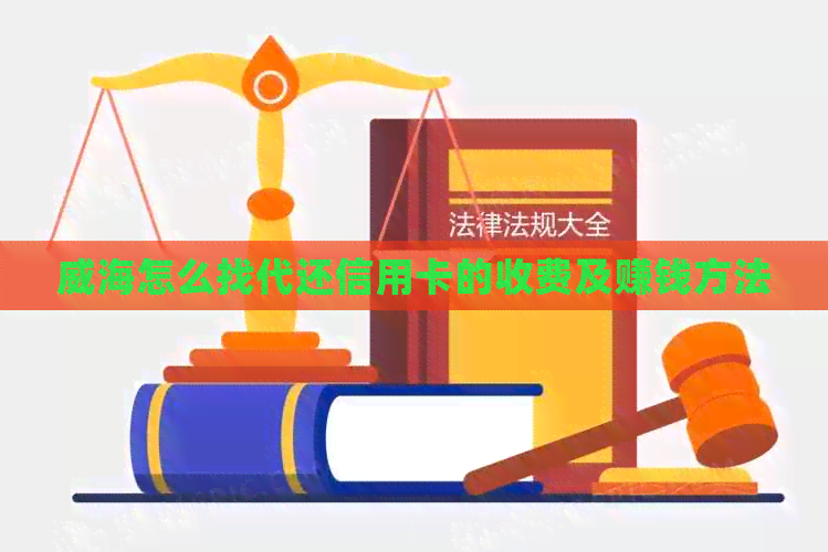 威海怎么找代还信用卡的收费及赚钱方法