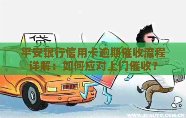 平安银行信用卡逾期流程详解：如何应对上门？