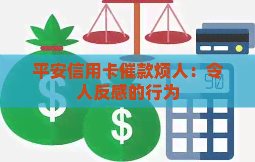 平安信用卡催款烦人：令人反感的行为