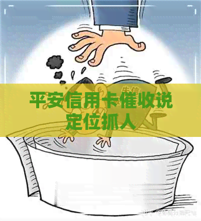 平安信用卡说定位抓人