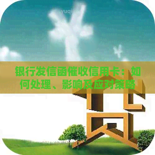 银行发信函信用卡：如何处理、影响及应对策略全面解析