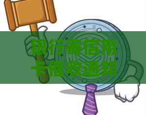 银行寄信用卡通知书处理流程及相关注意事项
