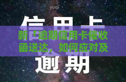 新「逾期信用卡函送达，如何应对及处理？」
