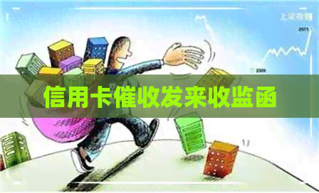 信用卡发来收监函