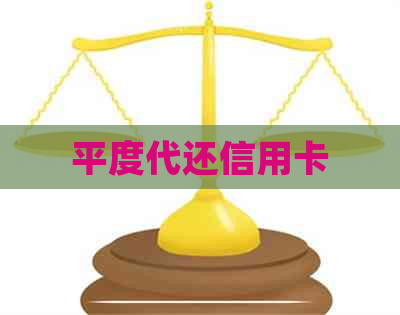 平度代还信用卡