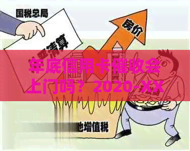 年底信用卡会上门吗？2020-XXXX年逾期信用卡真实情况揭秘