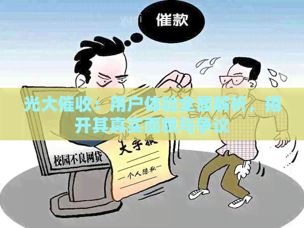 光大：用户体验全面解析，揭开其真实面貌与争议