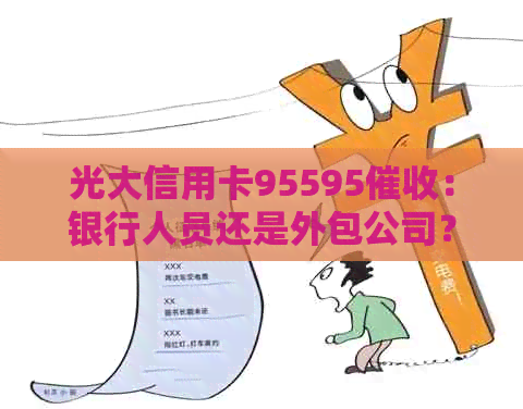 光大信用卡95595：银行人员还是外包公司？安全可靠吗？