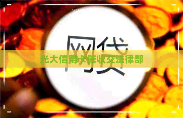光大信用卡交法律部