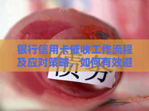 银行信用卡工作流程及应对策略，如何有效避免逾期和欠款问题