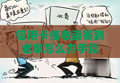 信用卡函寄到老家怎么办手续